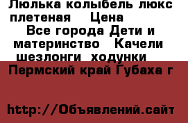 Люлька-колыбель люкс плетеная  › Цена ­ 4 000 - Все города Дети и материнство » Качели, шезлонги, ходунки   . Пермский край,Губаха г.